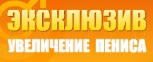 Увеличение Пениса без Операции - Константиновская