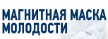 Магнитная Маска Молодости - Мирный